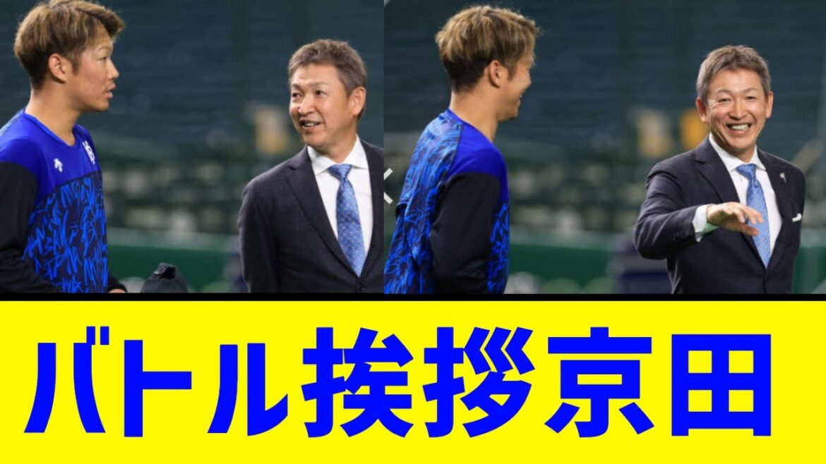 【横浜DeNA】バトル挨拶京田
