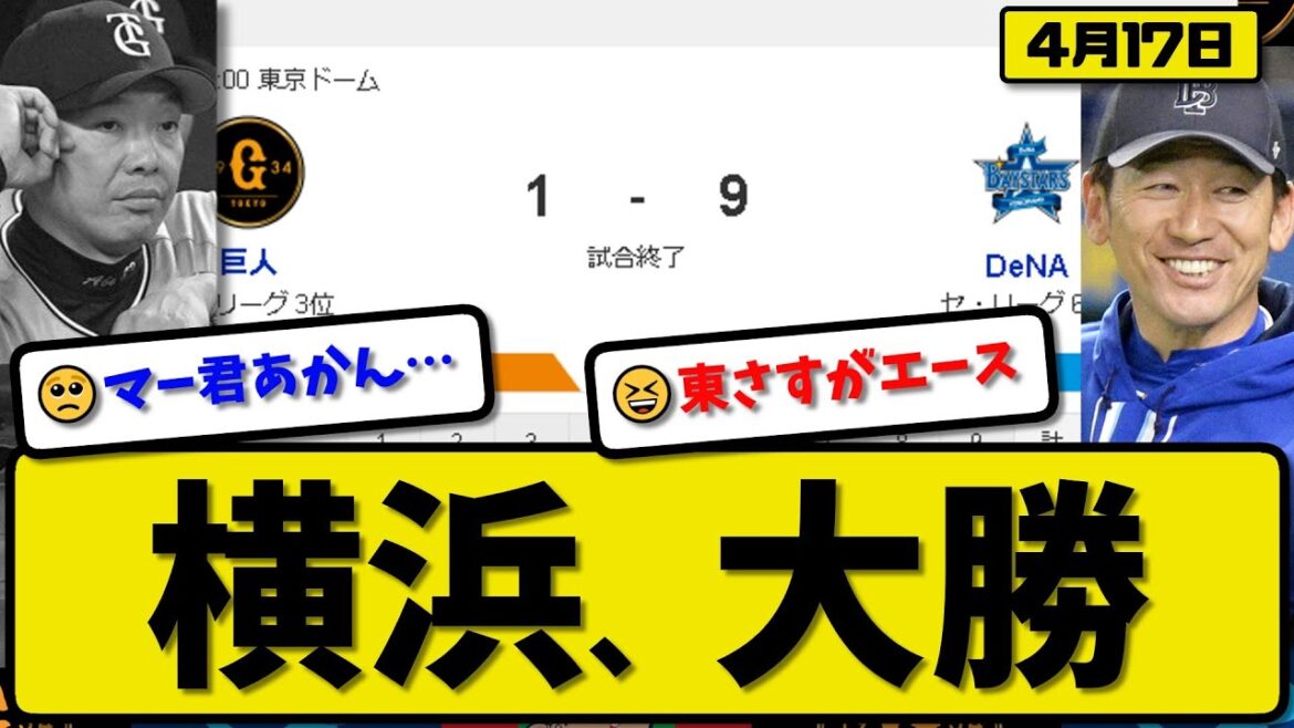 【3位vs6位】DeNAベイスターズが読売ジャイアンツに9-1で勝利…4月17日大勝…先発東8回無失点…梶原&佐野&三森&山本&度会&筒香&牧が活躍【最新・反応集・なんJ・2ch】プロ野球