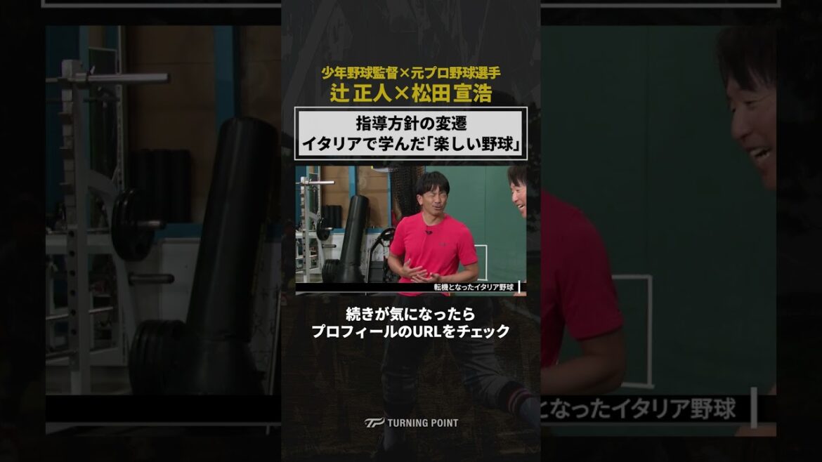 「TURNING POINT 辻正人×松田宣浩」で検索✅ #少年野球 #野球 #辻正人 #松田宣浩