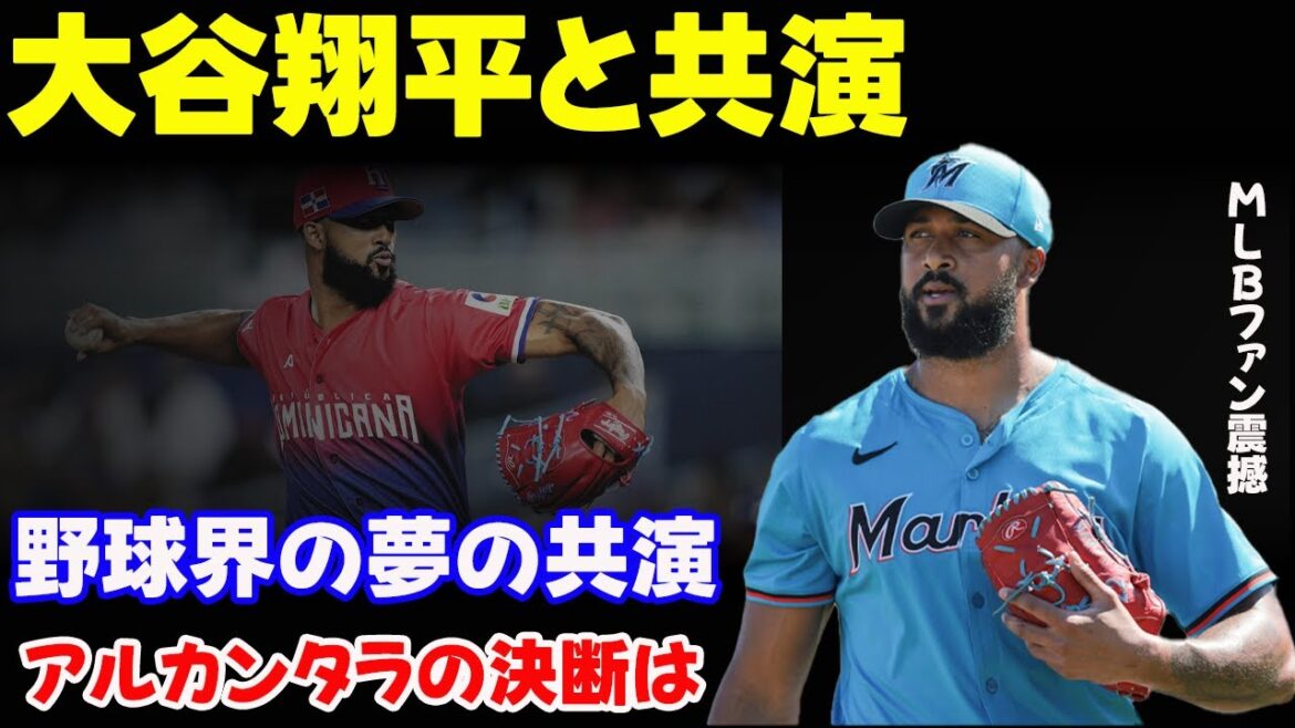 【大谷翔平】マーリンズのサイヤング賞投手アルカンタラ、ド軍移籍へ！？「翔平と野球がしたい…」超豪華投手陣に米ファンも驚愕！【海外の反応/MLB/メジャー/野球】