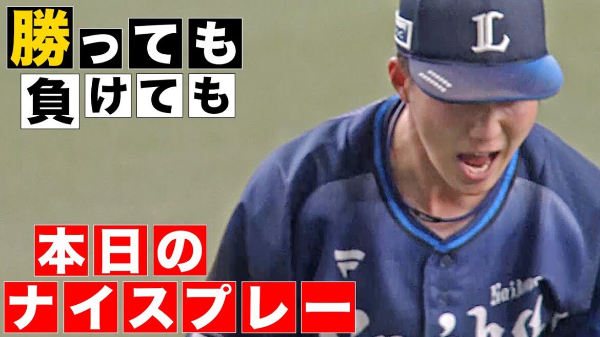 【勝っても】本日のナイスプレー【負けても】(2025年4月17日)