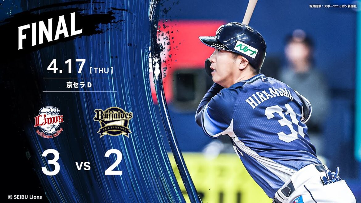 【勝負強さ健在！平沼翔太選手の勝ち越し打でカード勝ち越し！】埼玉西武ライオンズVSオリックス・バファローズ戦ハイライト【2025/4/17】