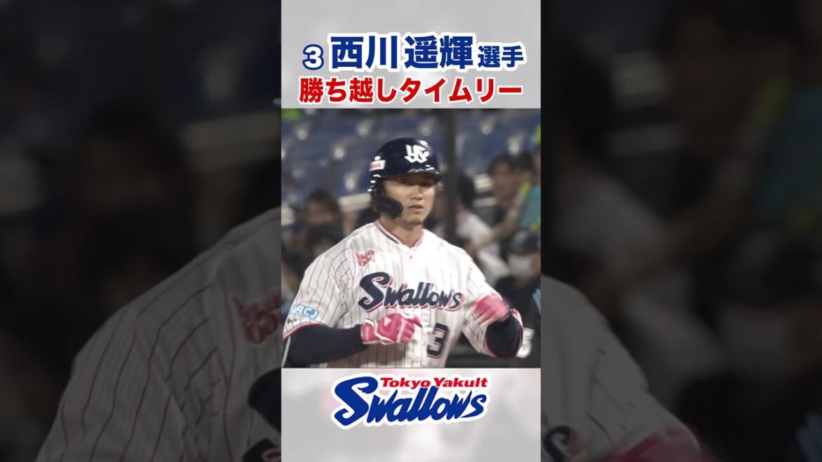 西川遥輝選手 勝ち越しタイムリー  #swallows #西川遥輝 #shorts