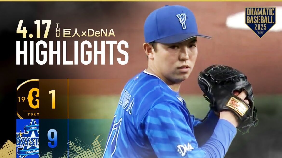 【ハイライト・4/17】DeNA東克樹8回無失点で今季2勝目!東京ドーム初登板 巨人・田中将大 2回6失点【巨人×DeNA】 【ハイライト・4/17】DeNA東克樹8回無失点で今季2勝目!東京ドーム初登板 巨人・田中将大 2回6失点【巨人×DeNA】