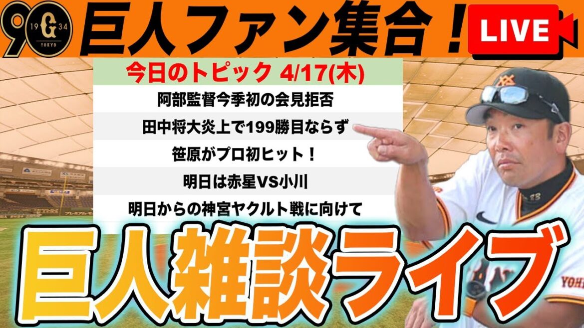 【巨人ファン集合】阿部監督今季初の会見拒否の大敗!その中でもポジ要素あり!明日からの神宮ヤクルト戦に向けてなど雑談 読売ジャイアンツ 【巨人ファン集合】阿部監督今季初の会見拒否の大敗!その中でもポジ要素あり!明日からの神宮ヤクルト戦に向けてなど雑談 読売ジャイアンツ