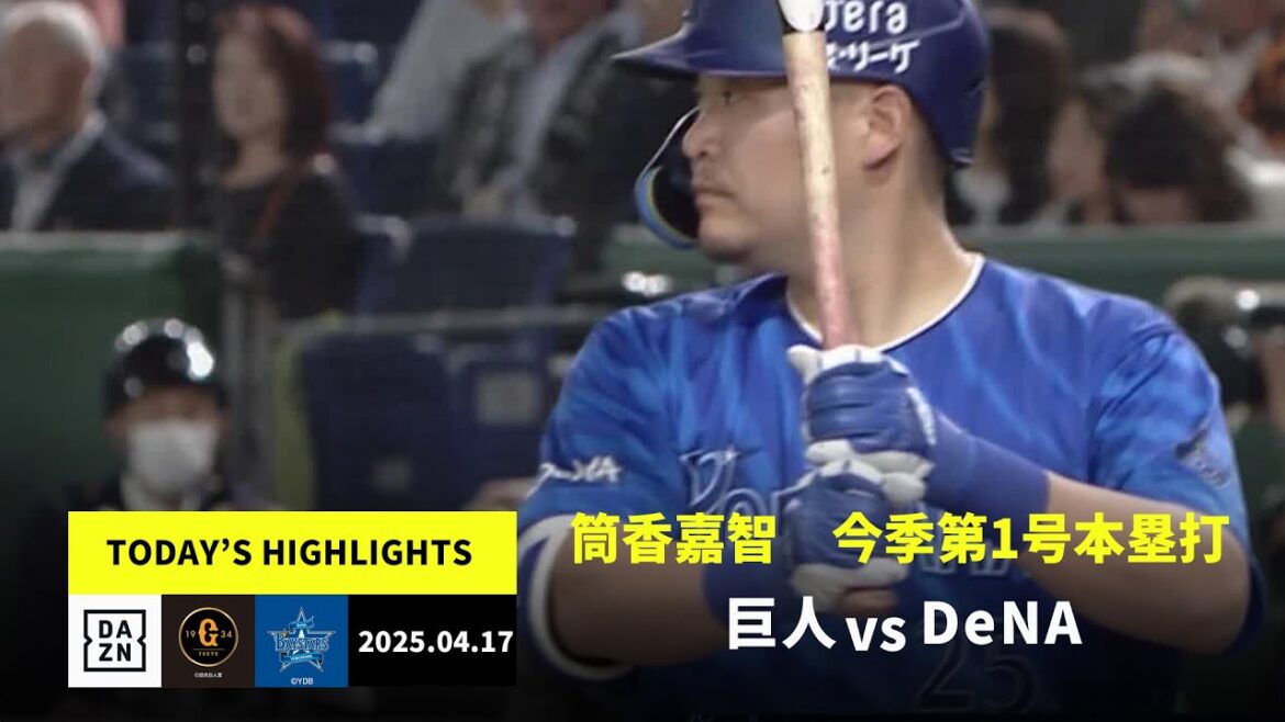 【読売ジャイアンツ×横浜DeNAベイスターズ｜筒香嘉智の今季初ホームランなど15安打9得点｜ハイライト】2025年4月17日