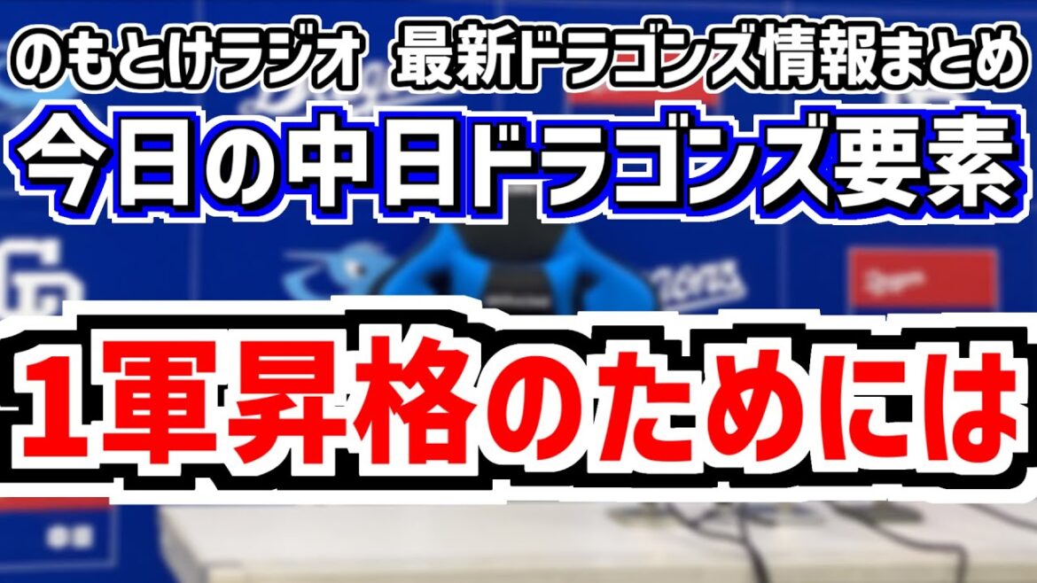 4月17日(木)　のもとけラジオ/今日の中日ドラゴンズ要素　1軍昇格のためには、根尾昂 鵜飼 石川昂弥 福永 田中幹也 土田龍空の現状、オリックス2軍戦、高橋宏斗DeNA戦先発、立浪和義さん解説者復帰