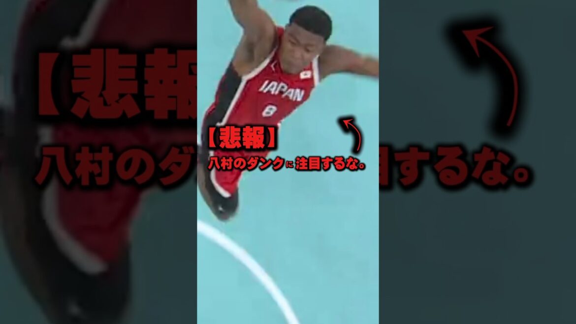 【悲報】八村のダンクに注目するな。
