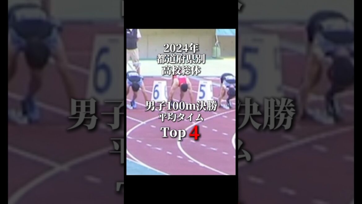 2024年 都道府県別 高校総体 男子100m決勝平均タイムTop4  #陸上#100m#インターハイ