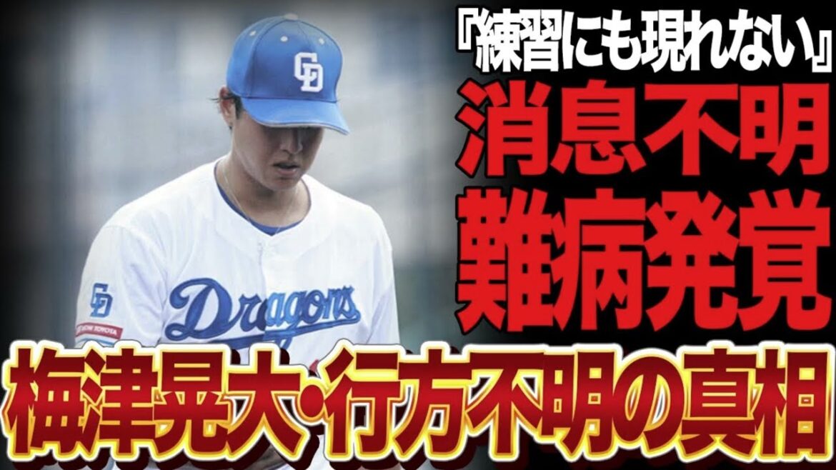 梅津晃大が行方不明となっている真相に言葉を失う…二軍の練習にも現れなくなった現在に驚愕…難病が発覚したと言われる理由に絶句…【プロ野球】