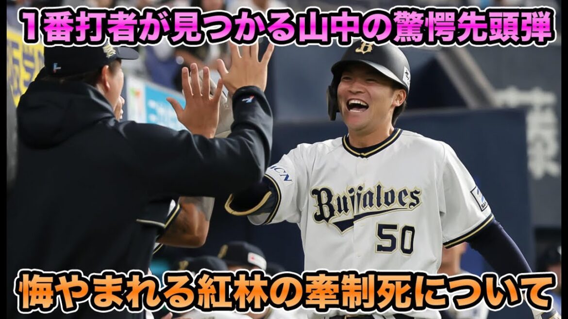【絶対にダメなアウト】シン4番任命のディアスが激ハマりの猛打賞!! 先頭打者弾がスーパーすぎるルーキー山中について【オリックスバファローズ】