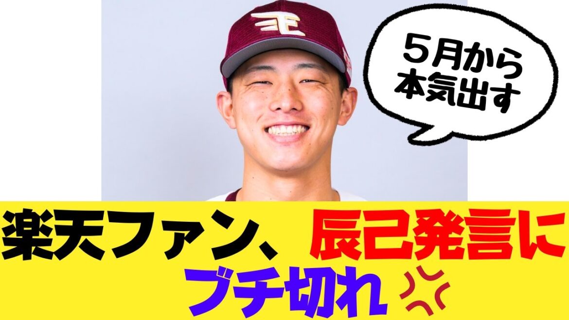 楽天ファン、辰己の衝撃発言にブチ切れる・・・・