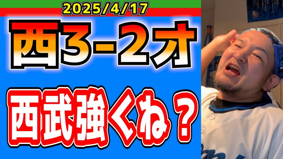 【西武ライオンズ】オリ打線相手に３試合でわずか４失点の西武投手陣！(西3-2オ)【2025.4.17】