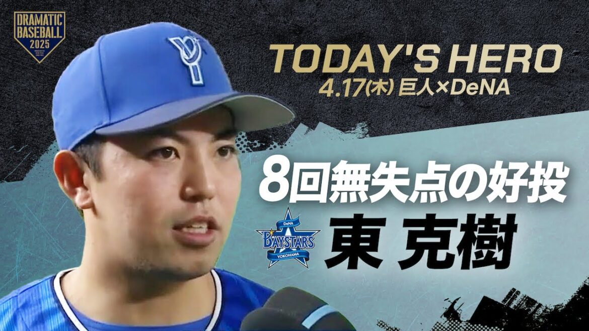 【今日のヒーロー】8回無失点の好投 “東克樹”【巨人×DeNA】 【今日のヒーロー】8回無失点の好投 "東克樹"【巨人×DeNA】