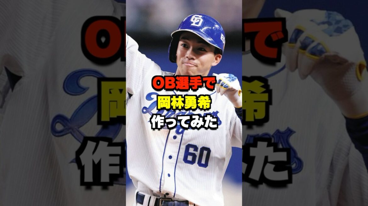 OB選手で岡林勇希作ってみた #野球 #プロ野球 #野球ネタ #岡林勇希