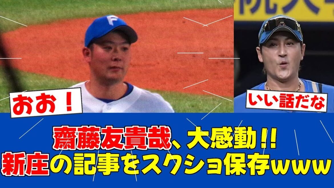 【心に響く】齋藤友貴哉、新庄監督の言葉を胸に無失点で今季初登板【日ハムファンの反応】【F速報】