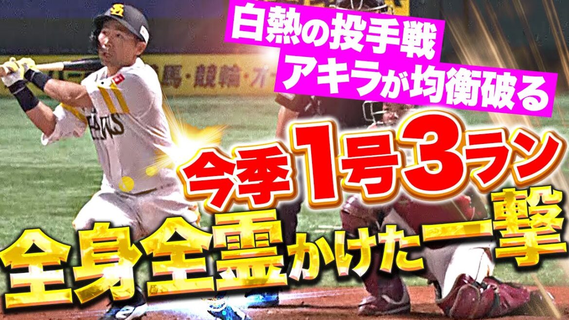 Pacific-League: 【チーム救う劇的弾!!!】中村晃『全身全霊をかけた一振り!今季1号3ランで均衡やぶった!』 【チーム救う劇的弾!!!】中村晃『全身全霊をかけた一振り!今季1号3ランで均衡やぶった!』