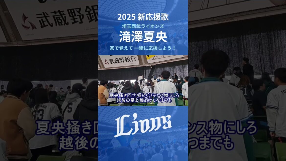 【西武ライオンズ】滝澤夏央 応援歌 (2025年 新応援歌)#埼玉西武ライオンズ  #西武ライオンズ  #ライオンズ #応援歌 #新応援歌 #ベルーナドーム #応援団 #プロ野球 #滝澤夏央
