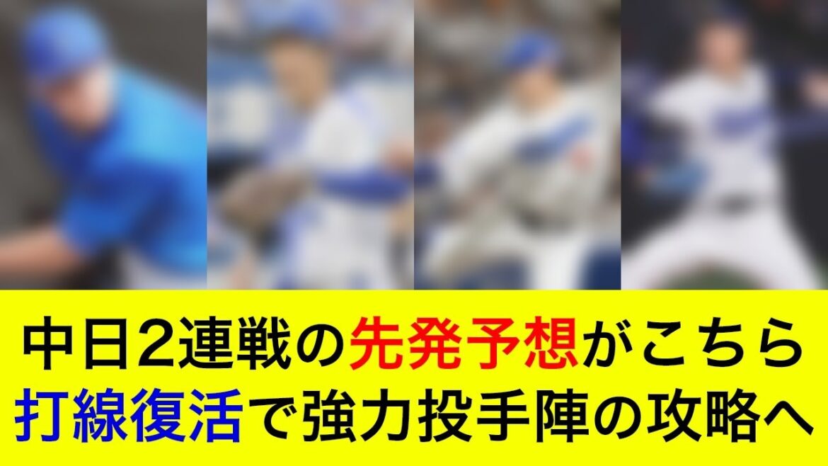 【先発対決はほぼ互角か】打線復活で強力投手陣の攻略なるか?中日2連戦の先発予想がこちら【横浜DeNAベイスターズ】 【先発対決はほぼ互角か】打線復活で強力投手陣の攻略なるか?中日2連戦の先発予想がこちら【横浜DeNAベイスターズ】