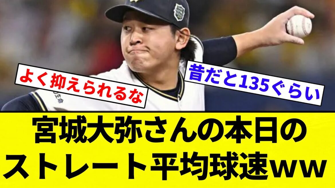 【よーやっとる】宮城大弥さんの本日のストレート平均球速wwwwww【プロ野球反応集】【2chスレ】【なんG】 【よーやっとる】宮城大弥さんの本日のストレート平均球速wwwwww【プロ野球反応集】【2chスレ】【なんG】