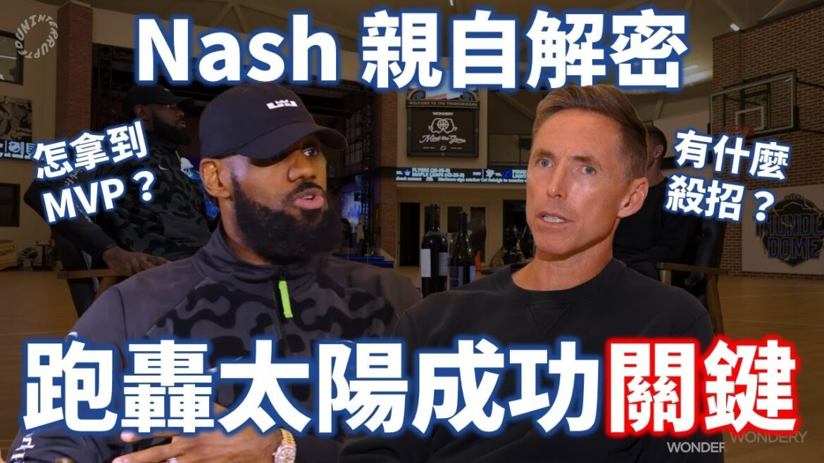 Nash 親自講解20年前最華麗進攻！「這個」原因讓他成為了MVP！生在現代 Nash 甚至會更強？「Nash 運球」又是什麼？Mind the Game 第二季第三集解析 | 【從球員角度看NBA】