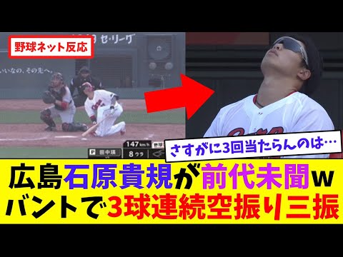 広島・石原貴規が前代未聞wバントで3球連続空振り三振w【ネット反応集】 広島・石原貴規が前代未聞wバントで3球連続空振り三振w【ネット反応集】