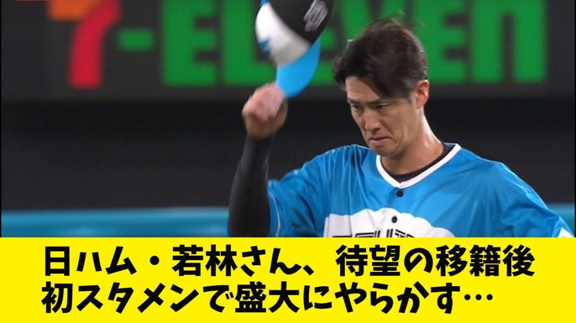 【悲報】日ハム・若林、待望の移籍後初スタメンでやらかしまくる…