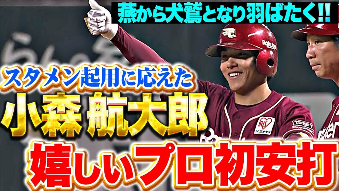Pacific-League: 【燕から犬鷲に】小森航大郎『スタメン起用に応えた!移籍後初安打はうれしいプロ初安打!』 【燕から犬鷲に】小森航大郎『スタメン起用に応えた!移籍後初安打はうれしいプロ初安打!』