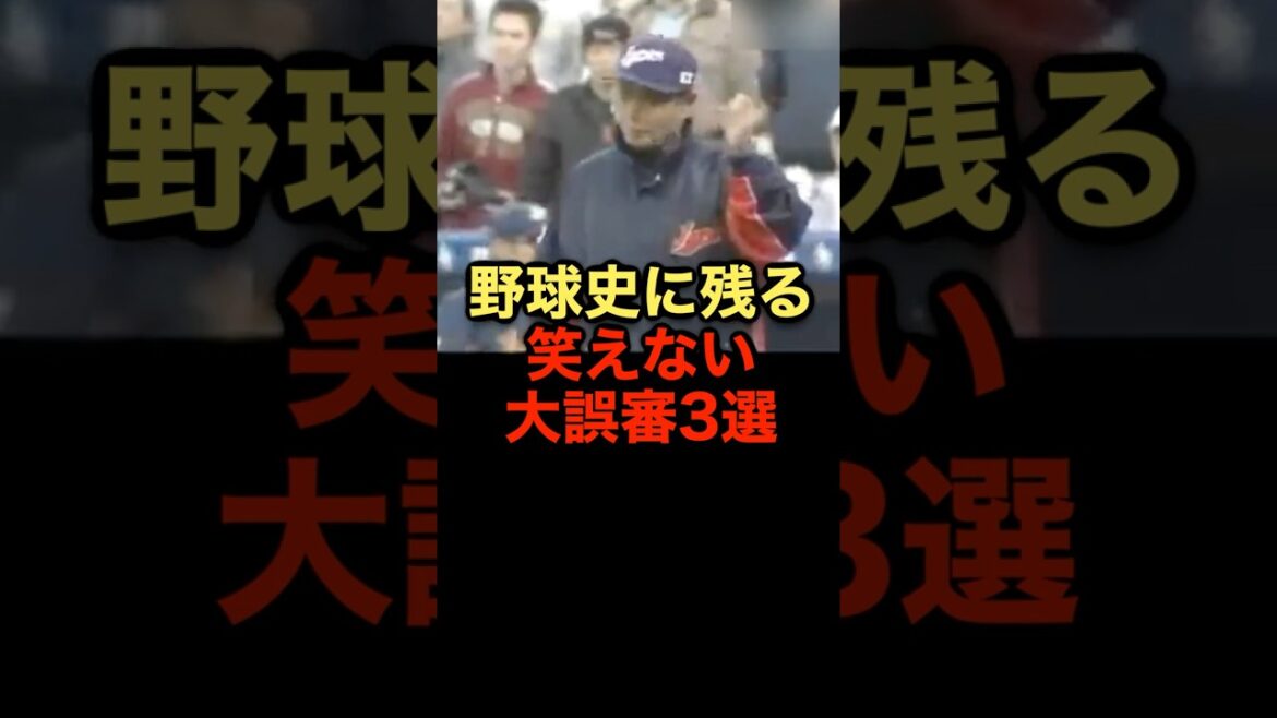 野球史に残る笑えない大誤審3選 #野球 #誤審 #野球解説