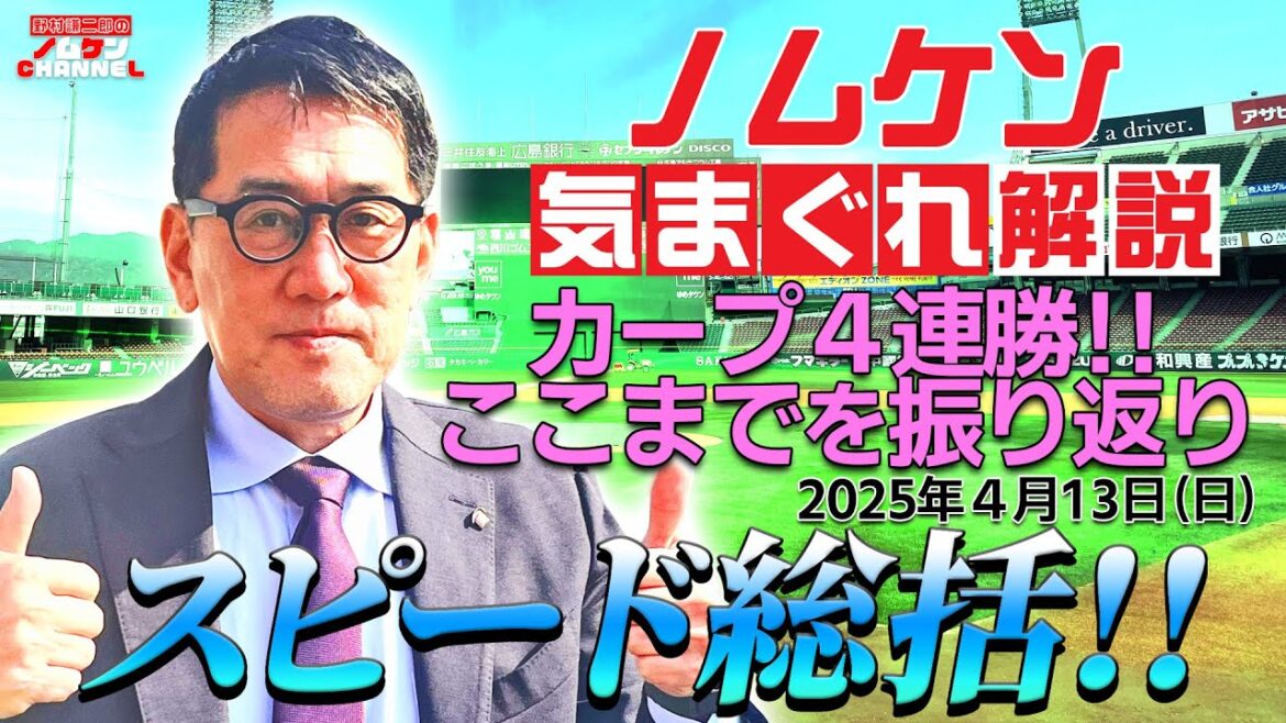 【野村謙二郎の気まぐれ解説】カープ４連勝で首位！！今週もやります！振り返りスピード総括！！【4月13日（日）読売ジャイアンツ戦】