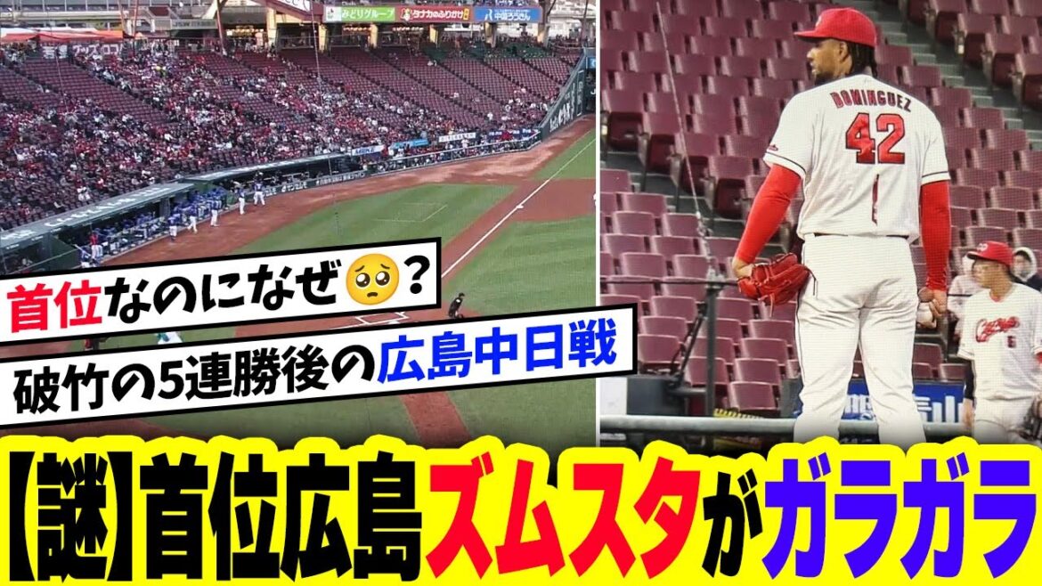広島中日戦のマツダスタジアム、何故かガラガラになる。カープ首位快走なのに謎の現象