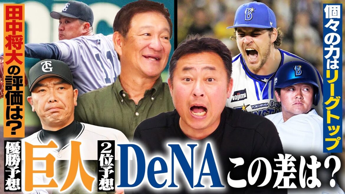【巨人DeNA2025シーズン展望】巨人連覇濃厚⁉︎田中将大はぶっちゃけ何勝できる？DeNAが優勝するための大きな課題とは⁉︎