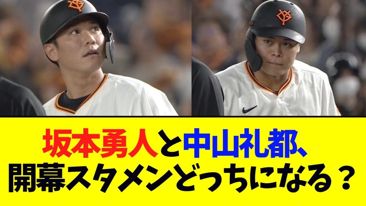 【巨人】坂本勇人と中山礼都、開幕スタメンはどっちになるん？？？？？