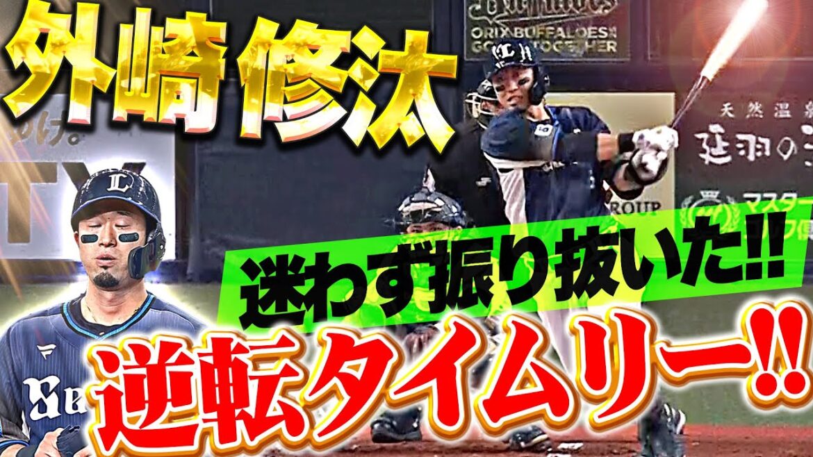 Pacific-League: 【勝負強さ光る】外崎修汰『執念でセンター前へ!満塁チャンスで逆転タイムリー!』 【勝負強さ光る】外崎修汰『執念でセンター前へ!満塁チャンスで逆転タイムリー!』