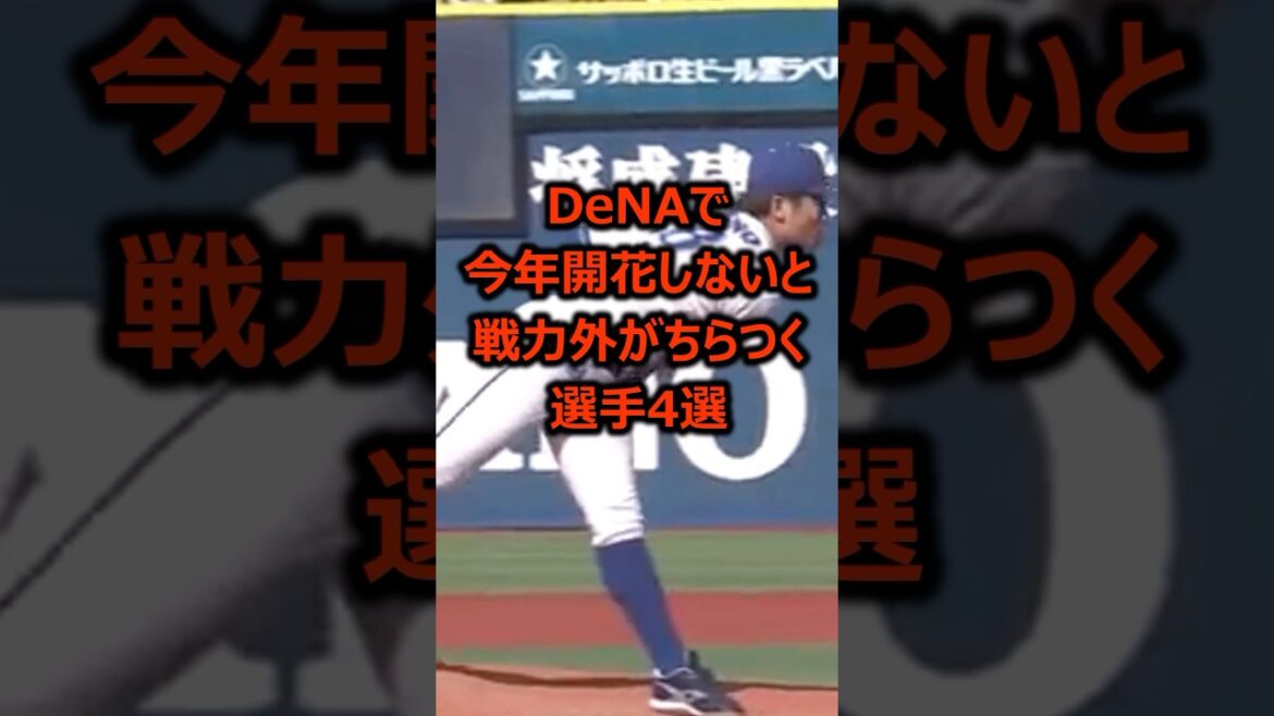 【DeNA】今年開花しないと戦力外がちらつく選手4選 #プロ野球 #横浜denaベイスターズ