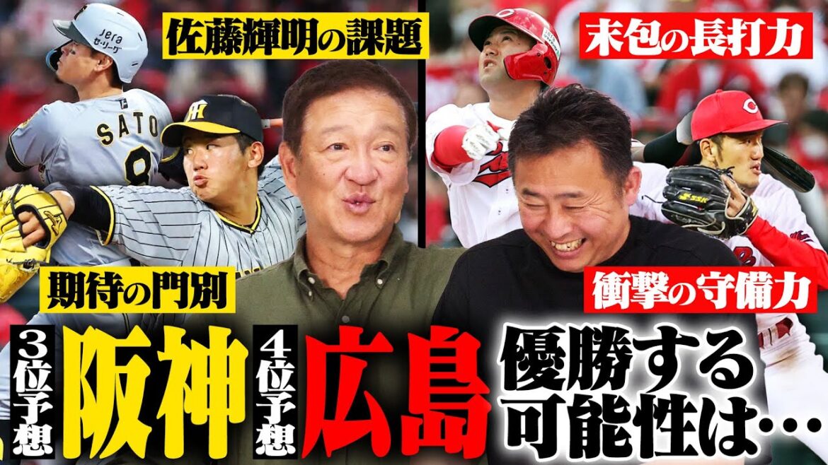 【阪神広島2025シーズン展望】なぜ阪神を3位予想に⁉︎片岡が語る”広島の移動問題”とは⁉︎阪神広島の課題と今年のキーマンについて語る‼︎