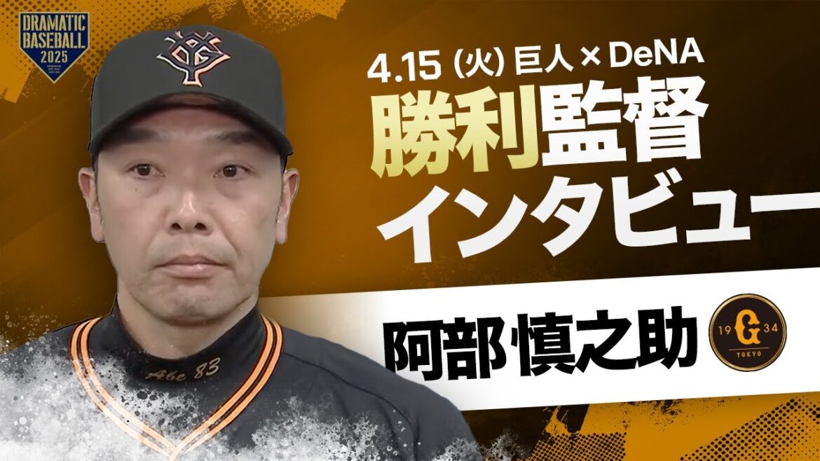 【巨人】阿部監督インタビュー【巨人×DeNA】 【巨人】阿部監督インタビュー【巨人×DeNA】