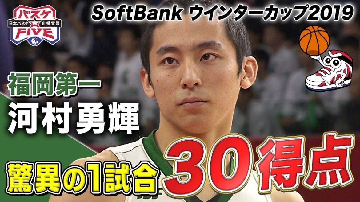 【名場面】河村勇輝30得点 の大暴れ！《福岡第一vs北陸学院 2019年2回戦》  SoftBank ウインターカップ2024　大会公式応援団長