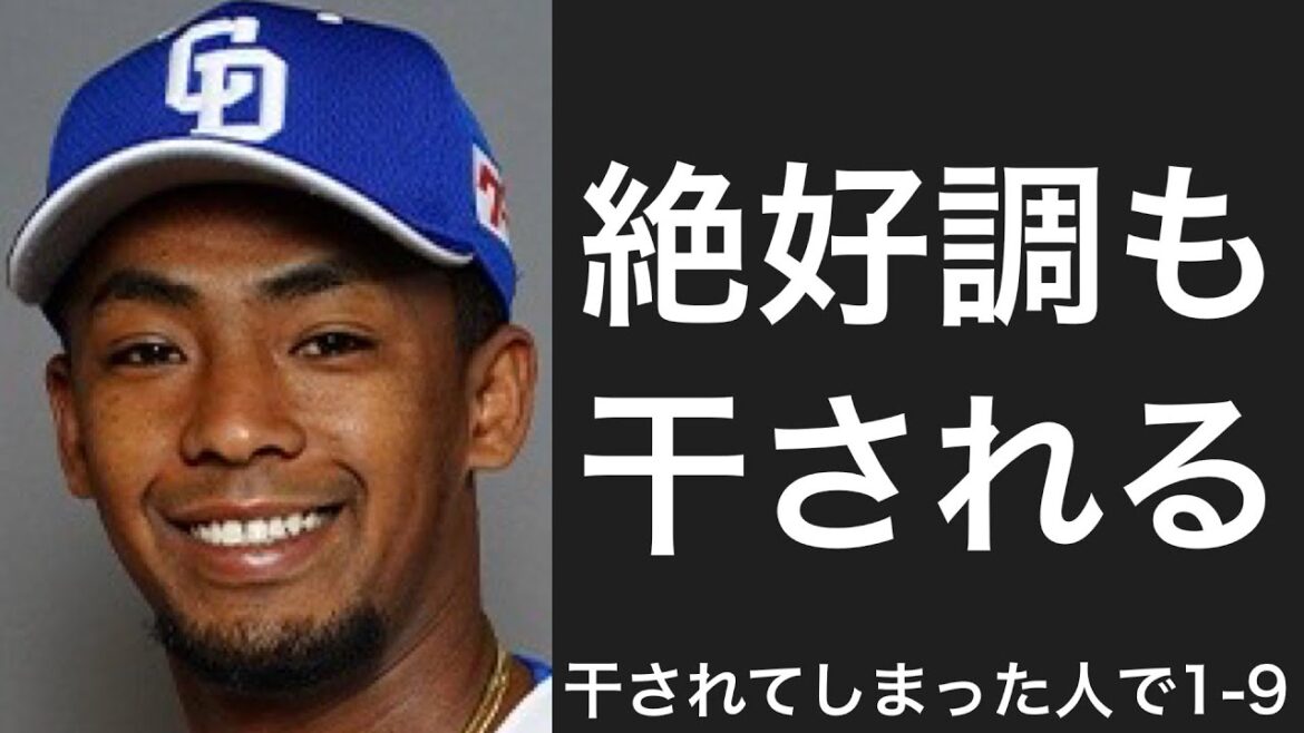 監督に干されてしまった選手で1-9