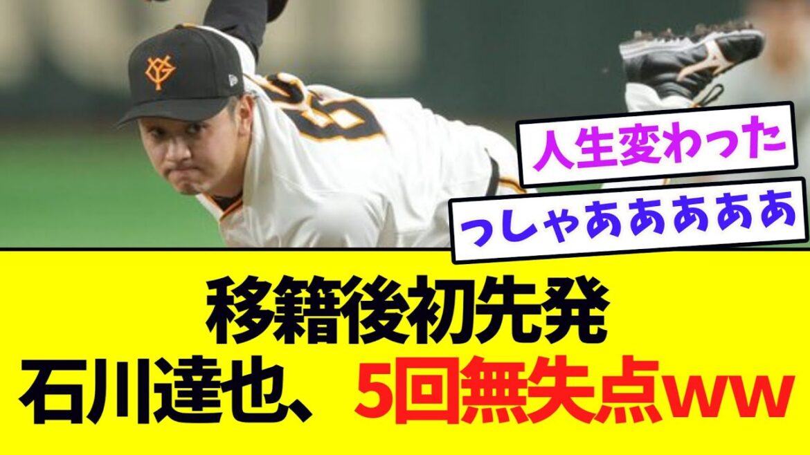 【巨人】移籍後初先発の石川達也、5回無失点！！！！