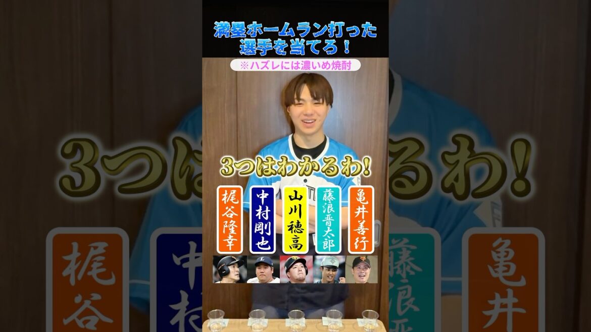 満塁ホームラン打ったとことがある選手を当てろ！ #プロ野球 #野球 #ホームラン #巨人