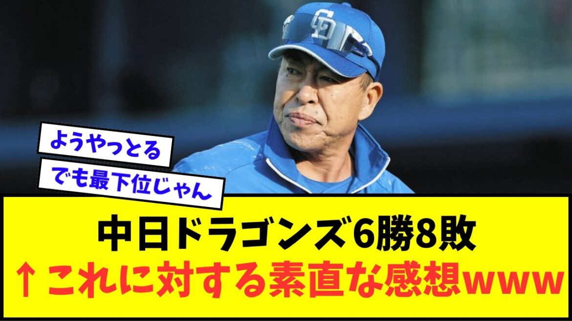 中日ドラゴンズ6勝8敗←これに対する素直な感想wwwww【なんJ反応】【プロ野球反応集】