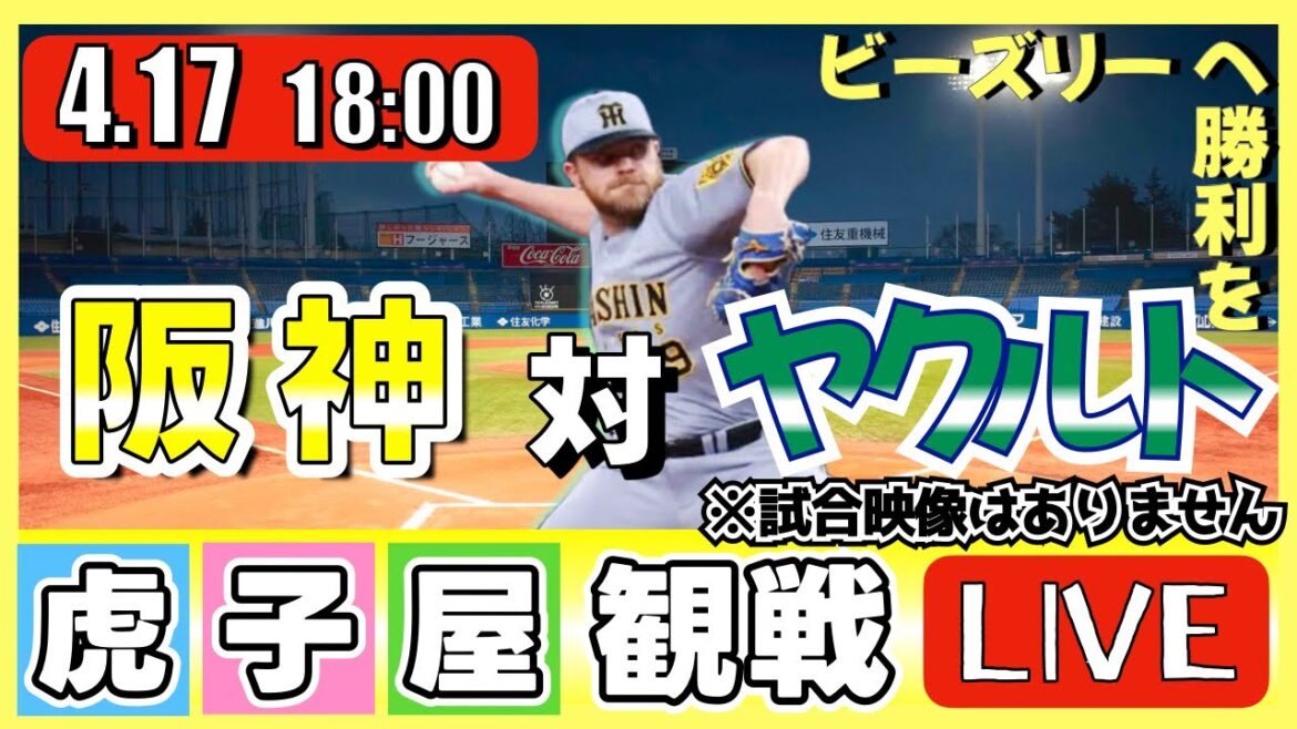 【全力応援 阪神ライブ】4/17 阪神タイガース 対 東京ヤクルトスワローズ の公式戦を阪神ファン夫婦が皆さんと一緒に観戦・応援するLIVE配信です。 先発予想：(阪神)ビーズリー　(ヤクルト)吉村