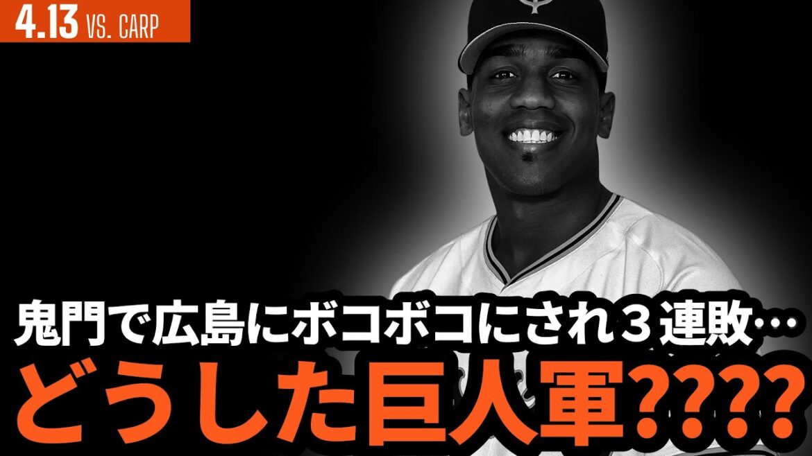 巨人、鬼門マツダで広島に圧倒され３連敗… ど、どした巨人軍？