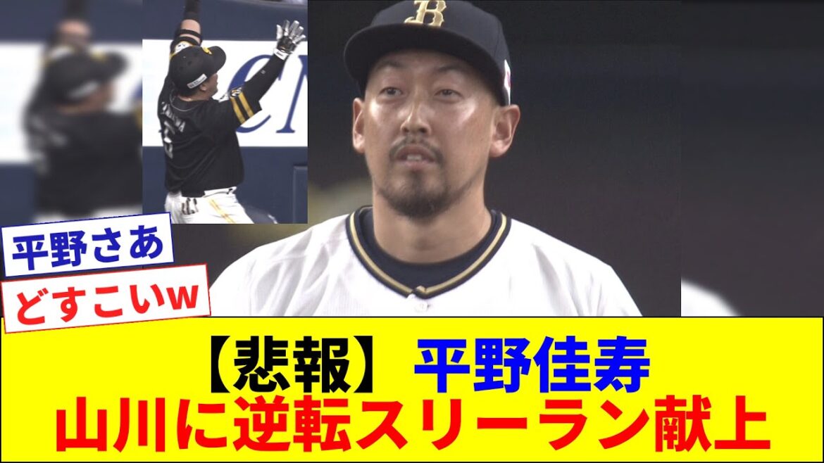 【どすこい】平野佳寿 土壇場で山川に逆転スリーランを献上www 【どすこい】平野佳寿 土壇場で山川に逆転スリーランを献上www
