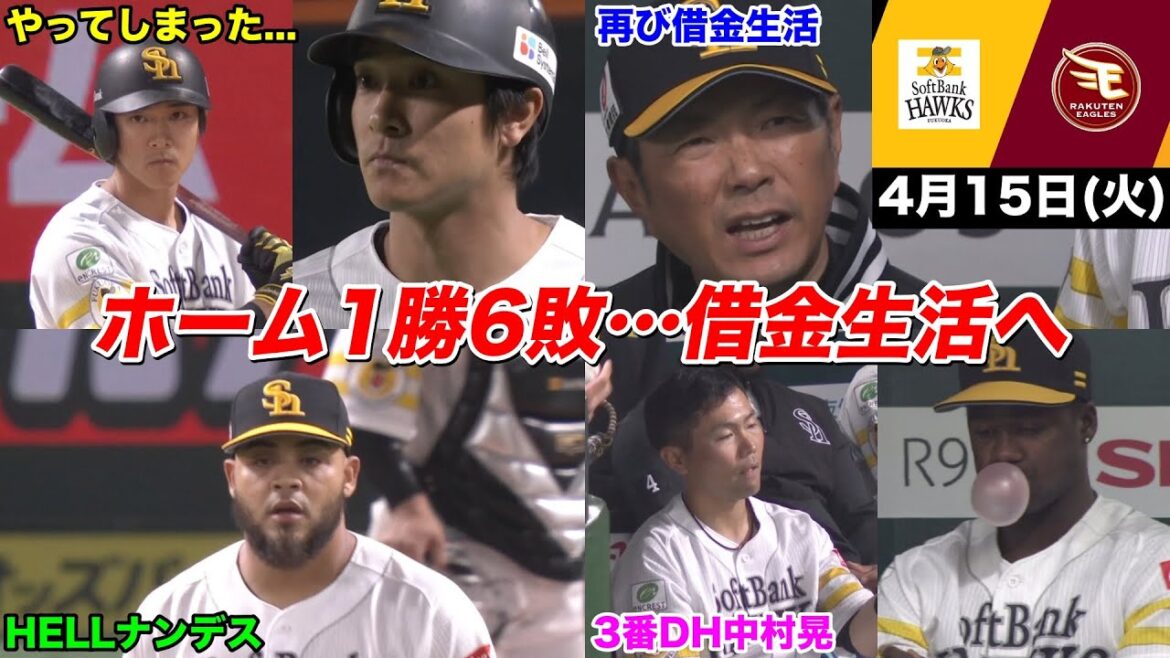 今日のタツル、ホームで勝てず、貧打で沈黙…そしてボリバリアーノサンフランシスコデアシス高校出身の‥が打たれてしまい再び借金生活へWWWWWWWWW【2025年4月15日 福岡ソフトバンクvs東北楽天】 今日のタツル、ホームで勝てず、貧打で沈黙…そしてボリバリアーノサンフランシスコデアシス高校出身の‥が打たれてしまい再び借金生活へWWWWWWWWW【2025年4月15日 福岡ソフトバンクvs東北楽天】