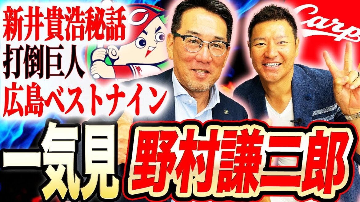 【鯉の季節】広島カープ単独首位!新井貴浩トンデモ伝説‼︎犬猿の仲⁉︎慶彦vs正田の真相をノムケンが赤裸々告白!カープ歴代ベストナインも発表【野村謙二郎コラボ一気見】 【鯉の季節】広島カープ単独首位!新井貴浩トンデモ伝説‼︎犬猿の仲⁉︎慶彦vs正田の真相をノムケンが赤裸々告白!カープ歴代ベストナインも発表【野村謙二郎コラボ一気見】