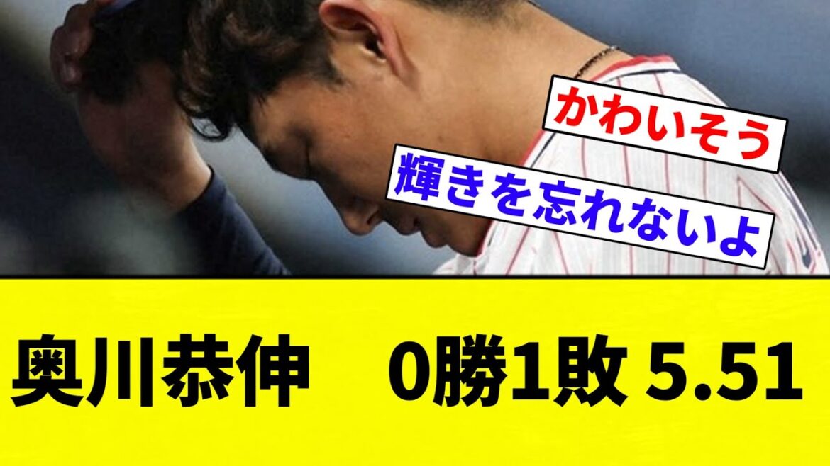 【復活なるか…】奥川恭伸 0勝1敗 5.51【プロ野球反応集】【2chスレ】【なんG】 【復活なるか...】奥川恭伸 0勝1敗 5.51【プロ野球反応集】【2chスレ】【なんG】