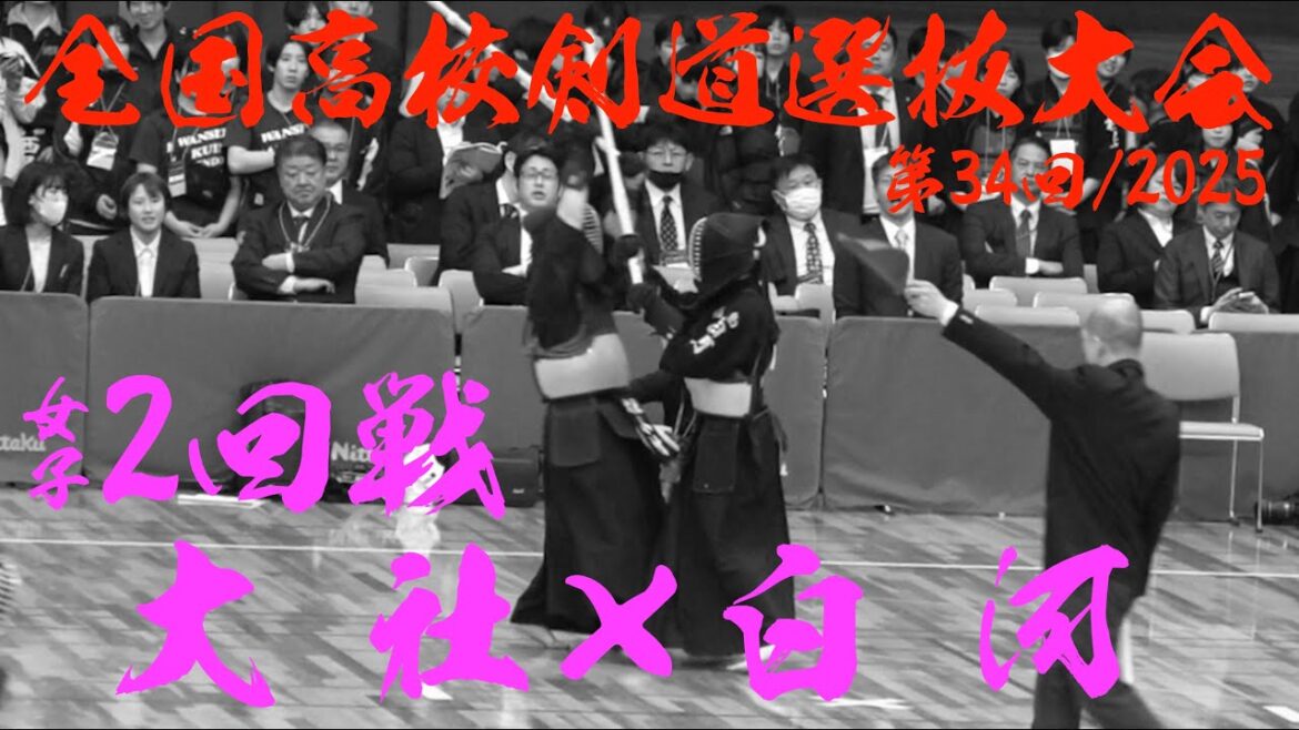 【女子2回戦】大社（島根）×白河（福島）【1加藤×船木・2原×五十嵐・3槙尾×羽染・4小村×野瀬・5槇原×岩舘】第34回全国高等学校剣道選抜大会【2025年3月26日～28日】
