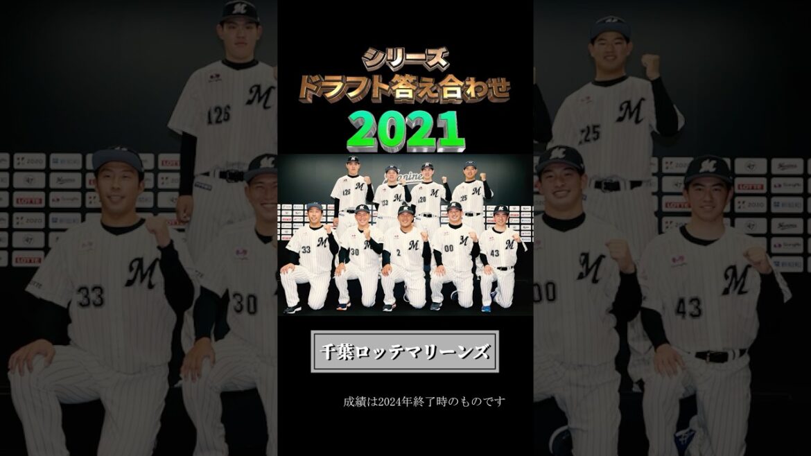 【2021年千葉ロッテマリーンズ】ドラフト答え合わせ　#shorts #プロ野球 #野球  #ドラフト2025 #ドラフト候補 #プロスピ #ドラフト2025